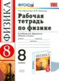 Гдз и решебник Физика 8 класс Минькова, Иванова - Рабочая тетрадь Гдз и решебник Физика 8 класс Минькова, Иванова - Рабочая тетрадь