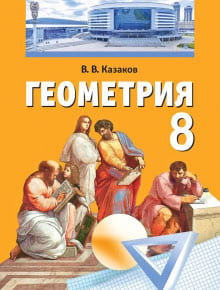 ГДЗ решебник по геометрии 8 класс Казаков учебник Народная асвета