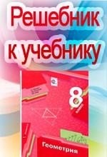 ГДЗ Учебник по геометрии Мерзляк А.Г., Полонский В.Б.