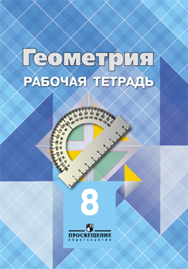Гдз и решебник Геометрия 8 класс Атанасян, Бутузов, Глазков - Рабочая тетрадь