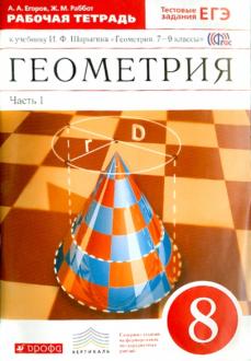 Гдз и решебник Геометрия 8 класс Егоров, Раббот - Рабочая тетрадь к учебнику Шарыгина