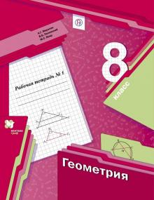 Гдз и решебник Геометрия 8 класс Мерзляк, Полонский, Якир - Рабочая тетрадь