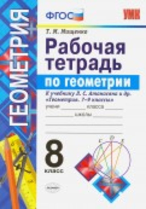Гдз и решебник Геометрия 8 класс Мищенко - Рабочая тетрадь