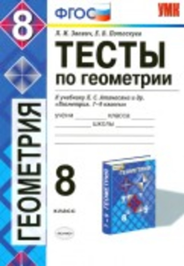 Гдз и решебник Геометрия 8 класс Звавич, Потоскуев - Тесты