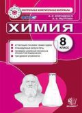 Гдз и решебник Химия 8 класс Корощенко - КИМ