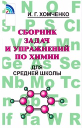 ГДЗ решебник по химии 8 класс   Хомченко И.Г.   сборник задач и упражнений  Новая волна