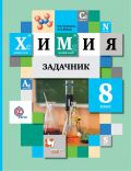 Гдз и решебник Химия 8 класс Кузнецова, Лёвкин - Сборник задач