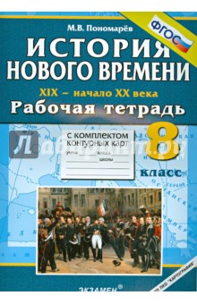 Гдз и решебник История 8 класс Пономарев - Рабочая тетрадь
