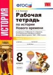ГДЗ решебник по истории 8 класс  Румянцев рабочая тетрадь Экзамен