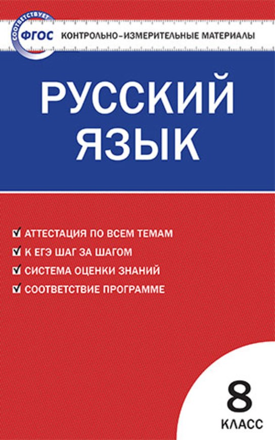 Гдз и решебник Русский язык 8 класс Егорова - КИМ