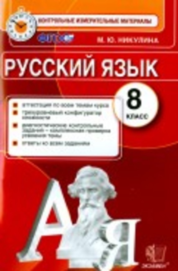 Гдз и решебник Русский язык 8 класс Никулина - КИМ