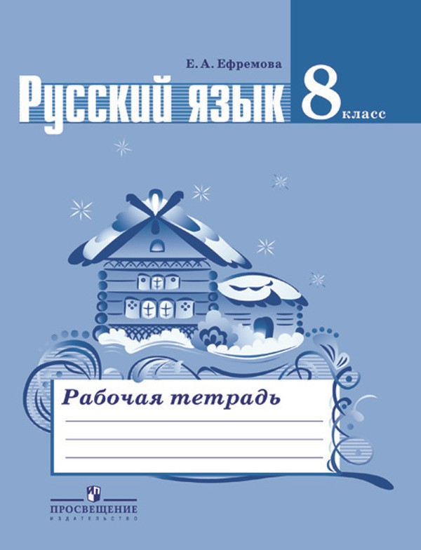Гдз и решебник Русский язык 8 класс Ефремова - Рабочая тетрадь