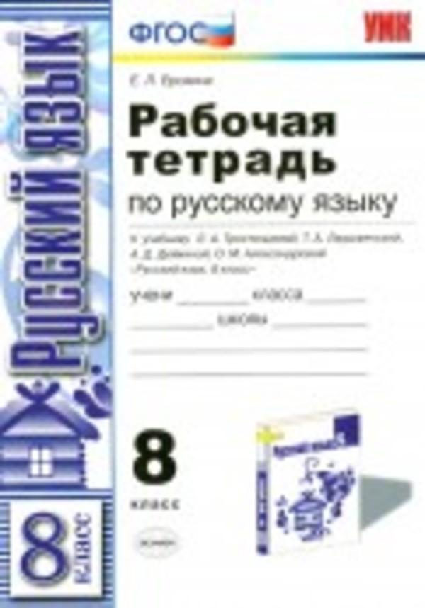 Гдз и решебник Русский язык 8 класс Ерохина - Рабочая тетрадь
