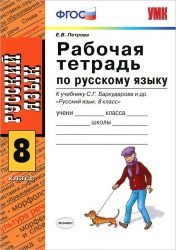 Гдз и решебник Русский язык 8 класс Петрова - Рабочая тетрадь