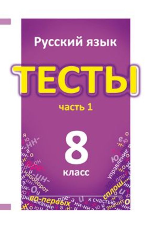 Гдз и решебник Русский язык 8 класс Книгина - Тесты