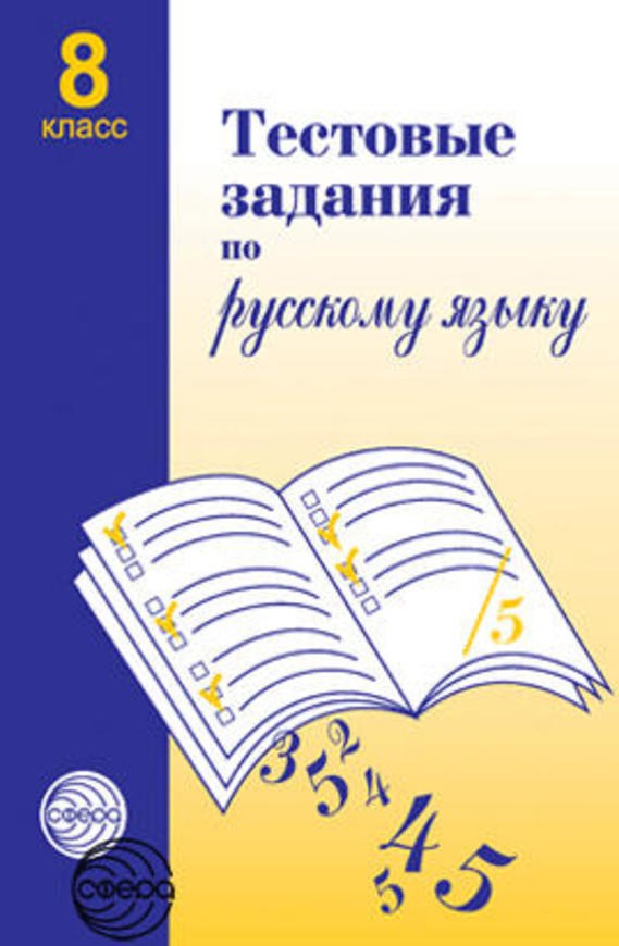 Гдз и решебник Русский язык 8 класс Малюшкин - Тесты
