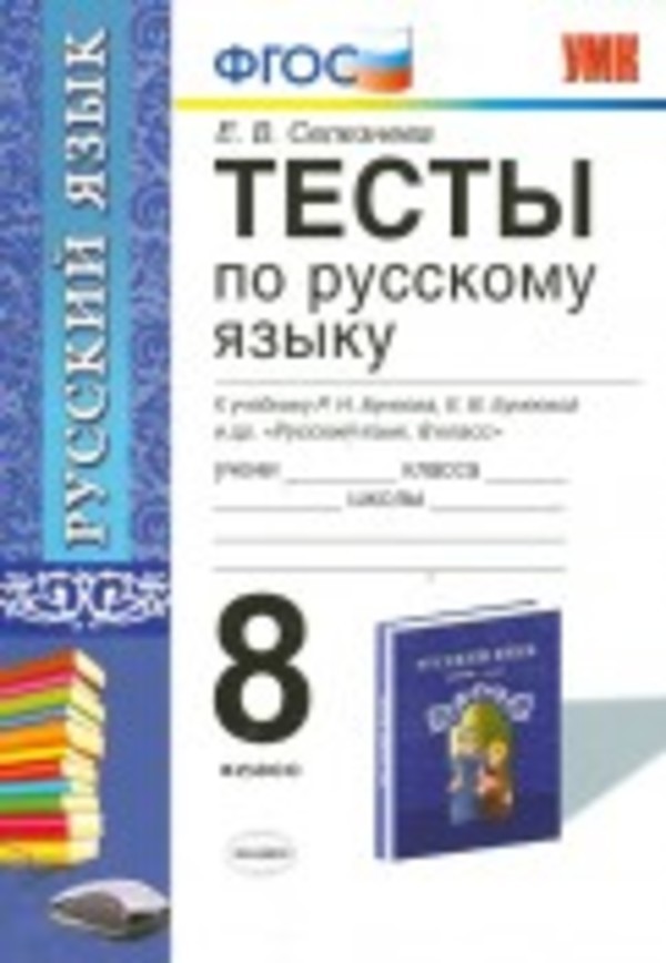 Гдз и решебник Русский язык 8 класс Селезнева - Тесты