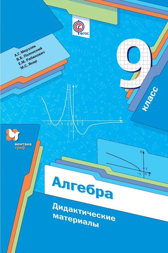 Гдз и решебник Алгебра 9 класс Мерзляк, Полонский, Рабинович - Дидактические материалы