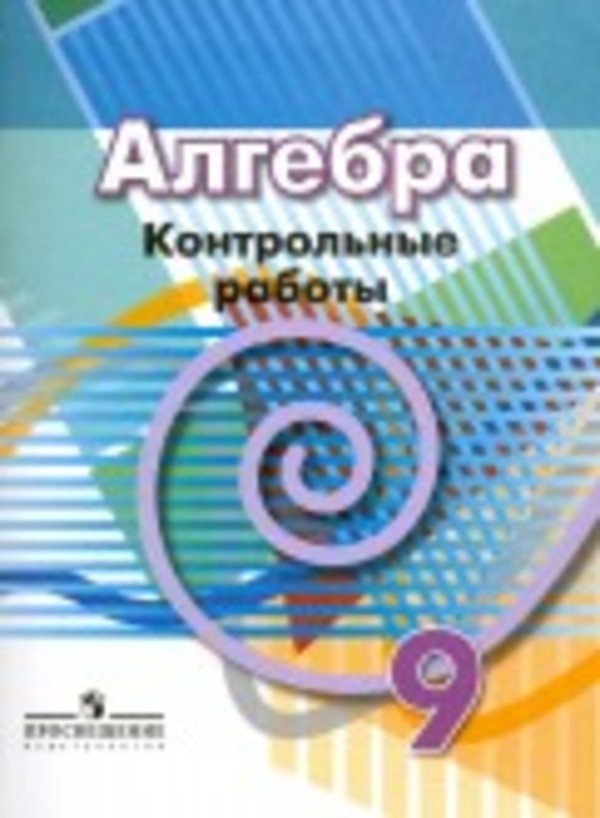 Гдз и решебник Алгебра 9 класс Кузнецова, Минаева - Тетрадь для к/р