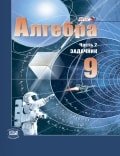 Гдз и решебник Алгебра 9 класс Мордкович, Александрова, Мишустина - Сборник задач