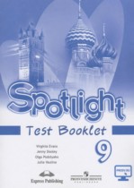 Решебник ГДЗ Spotlight 9 класс Контрольные задания - Ваулина, Дули
