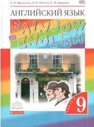 Учебник ГДЗ Rainbow English 9 класс - Баранова, Афанасьева, Михеева