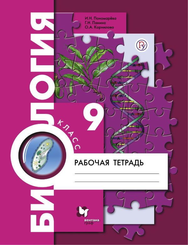 Гдз и решебник Биология 9 класс Пономарева, Панина - Рабочая тетрадь