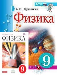 Гдз и решебник Физика 9 класс Перышкин - Учебник