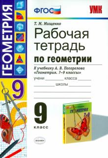 Гдз и решебник Геометрия 9 класс Мищенко - Рабочая тетрадь