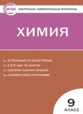 Гдз и решебник Химия 9 класс Стрельникова - КИМ