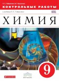 Гдз и решебник Химия 9 класс Габриелян, Краснова - Тетрадь для к/р и п/р