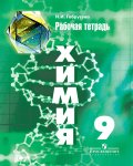 Гдз и решебник Химия 9 класс Габрусева - Рабочая тетрадь