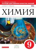 Гдз и решебник Химия 9 класс Габриелян, Купцова - Тетрадь для оценки качества знаний