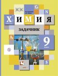 Гдз и решебник Химия 9 класс Кузнецова, Левкин - Сборник задач