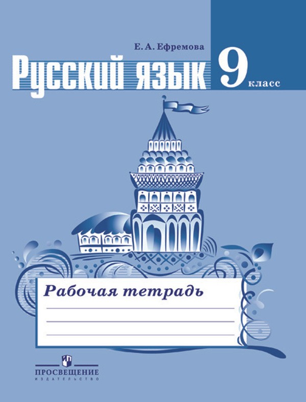 Гдз и решебник Русский язык 9 класс Ефремова - Рабочая тетрадь