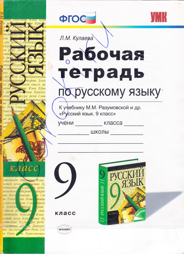Гдз и решебник Русский язык 9 класс Кулаева - Рабочая тетрадь